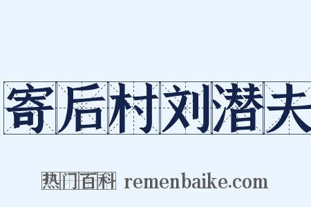 寄后村刘潜夫是什么意思的图片
